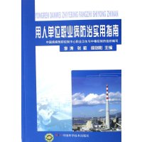   用人单位职业病防治实用指南中国疾病预防控制中心职业卫生中毒控制所中国科学技术出版社 9787504615176