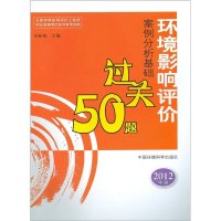   环境影响评价案例分析基础过关50题(2012版)--全国环境影响评价工程师 9787511108869