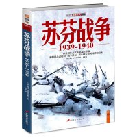   苏芬战争1939-1940(俄)拜尔·伊林切耶夫著中国长安出版社9781070 9787510707117