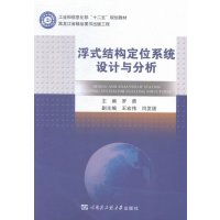   浮式结构定位系统设计与分析罗勇,王宏,闫发锁哈尔滨工程大学出版社9786610 9787566107282