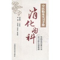  消化内科(中医临床实习手册)邱振刚,孙建光,张风霞中国医药科技出版社9767 9787506763127