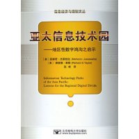   亚太信息技术园——地区性数字鸿沟之启示(美)杰索娃拉(Jussawalla,M.), 9787563512454