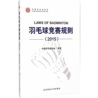   羽毛球竞赛规则羽毛球协会审定978644189北京体育大学出版社 9787564418809