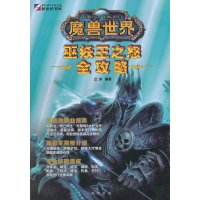   魔兽世界-巫妖王之怒全攻略兰洋著9788302龙书局 9787508830902
