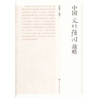   中国文化强国战略郭建宁高等教育出版社9787040362169