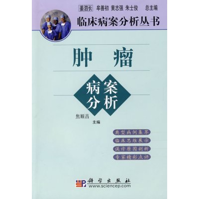   肿瘤病案分析焦顺昌9787030255136科学出版社