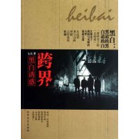   跨界:黑白诱惑七天97831728689北方文艺出版社 9787531728689