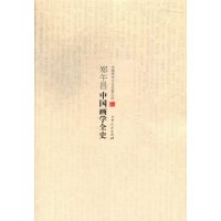   中国学术文化名文库：郑午昌中国画学全史郑午昌吉林人民出版社978720608316 9787206083167