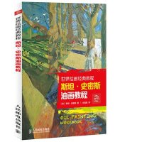   世界绘画经典教程:斯坦史密斯油画教程[美]斯坦·史密斯9787115340917人