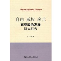   自由多元——东亚政治发展研究报告房宁979724040社 9787509724040