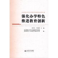   强化办学特色推进教育创新刘川生,钟秉林北京师范大学出版社978730305 9787303097555
