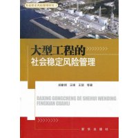   社会安全风管理研究:大型工程的社会稳定风管理胡象明,王锋,王丽等97816 9787516603413