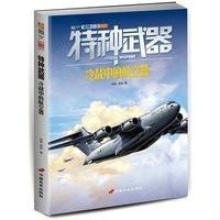   特种武器：冷战中的航空器邓涛,屈怡中国长安出版社97810708404 9787510708404
