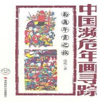   中国濒危年画寻踪--南通年画之旅沈泓9781144中国时代经济出版社出版 9787511904904