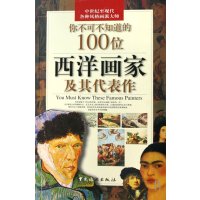   你不可不知道的100位西洋画家及其代表作许丽雯中国旅游出版社97323366 9787503233661