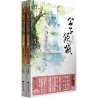   公子倾城维和粽子著978357005江苏文艺出版社 9787539957005