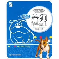   趣说养狗那些事儿(爱宠系列)9787109138919凌风俊,中国农业出版社