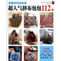   超人气拼布包包112款978345931日本主妇与生活社,江西科学技术出版社 9787539045931