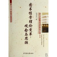   图书馆学理论变革:观念与思潮范并思971334391国家图书馆出版社 9787501334391