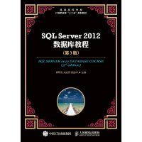   SQLServer2012数据库教程(第3版)9787115388971郑阿奇