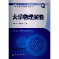   大学物理实验(葛松华)9787122162373葛松华、唐亚明,化学工业出版社