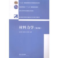   材料力学(第3版)(普通高等院校基础力学系列教材)97873023739范钦珊, 9787302373759
