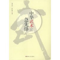   《中华武术急先锋》(校园武术热，青少年们的“武术经”)976102532周克 9787556102532