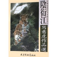   阴衍江写意虎作品选/中国近现代名家精品丛书阴衍江绘978773849天津 9787807380849