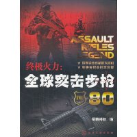   火力:全球突击(种经典突击的比对)军情视点97871221789化学工业 9787122178985