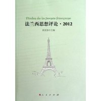   法兰西思想评论20129787010111681高宣扬,人民出版社
