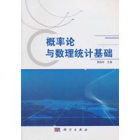   概率论与数理统计基础曹振华科学出版社97870303158 9787030315908