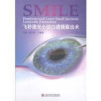   飞秒激光小切口透镜取出术SMILE周行涛,晓瑛上海科学技术文献出版社97843 9787543963757