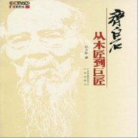   齐白石:从木匠到巨匠吕立新97872000865北京出版社 9787200080865