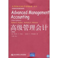   高级管理会计(第3版)(双语教学会计)(美)卡普兰(美)阿特金森东北财经大学出版社有 9787565402227