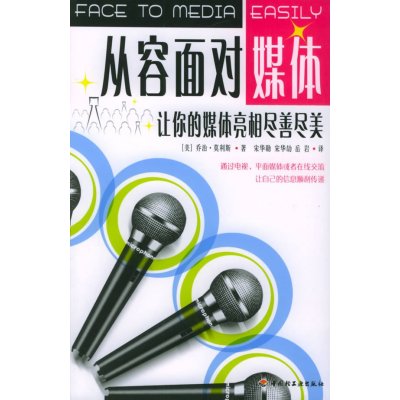   从容面对媒体:让你的媒体亮相尽善尽美(美)莫利斯,宋华勋,岳岩971949 9787501949038