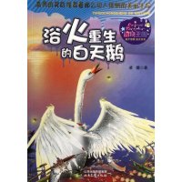   动物王国：浴火重生的白天鹅97837835602凌镱,北岳文艺出版社 9787537835602