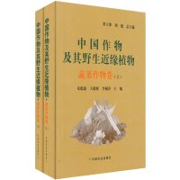   中国作物及其野生近缘植物(蔬菜作物卷)(上下册)9787109125889,中国农