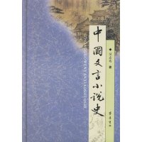   中国文言小说史吴志达齐鲁书社97833304003 9787533304003