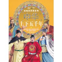 [99]经典天天读系列-中华上下五千年崔钟雷97838665482吉林美术出版社 9787538665482