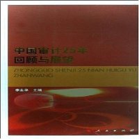   中国审计25年回顾与展望李金华人民出版社9787010073941