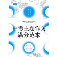   中考主题作文满分范本-佳佳林作文麟北京日报出版社（原同心出版社）9784770 9787547708828