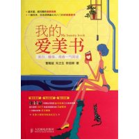    我的爱美书9787115276063曹赐斌等,人民邮电出版社