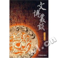   文博丛谈马自树978704351紫禁城出版社 9787800475351