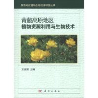   青藏高原地区植物资源利用与生物技术俊丽科学出版社97870303247 9787030375247