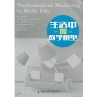   生活中的数学模型管宇浙江工商大学出版社9787811407709