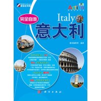 完全自游意大利 9787030295385