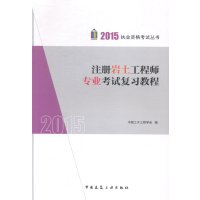 [99]2015年注册岩土工程师专业考试复习教程9787112176762中国土木工程