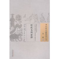   叶氏女科证治中国古医籍整理丛书97813222082(清)叶桂撰,施 9787513222082