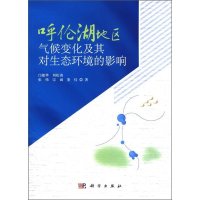   呼伦湖地区气候变化及其对生态环境的影响闫敏华、刘松涛、张伟、宗诚、娄佳9787030 9787030330871