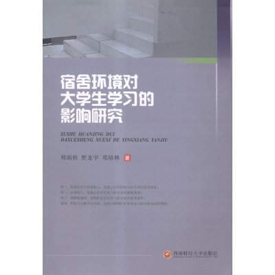   宿舍环境对大学生学习的影响研究郑雨欣,贾龙宇,邓培林9704161南财 9787550416185